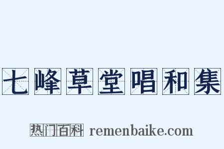 七峰草堂唱和集是什么意思的图片